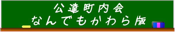 土田こうじ,土田構治